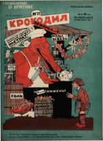 Обложка для Крокодил, 1927 , № 22.pdf
